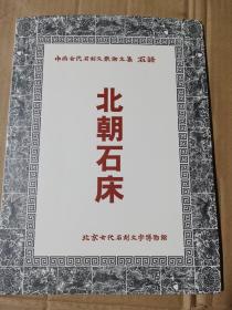 中国古代石刻文献论文集 北朝石床
