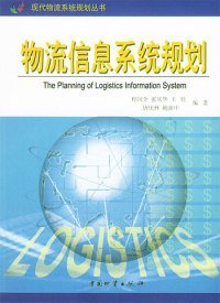 【正版图书】物流信息系统规划程国全9787504721907中国物质出版社2004-06-01