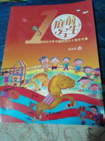 庭前写生 : 杭州少年书画院成立十周年专集