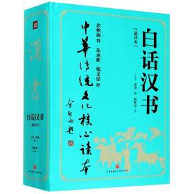 白话汉书(通译本上下)/中华传统文化核心读本