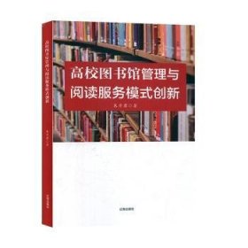 【现货速发】高校图书馆管理与阅读服务模式创新朱丹君著9787545155167辽海出版社