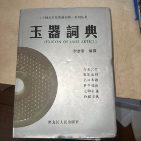 玉器词典