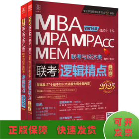 逻辑精点 MBA MPA MPAcc MEM联考与经济类联考 总第16版 2025(全2册)