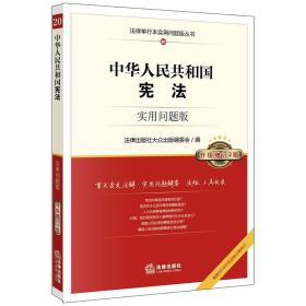 全新正版 中华人民共和国宪法：实用问题版（升级增订2版） 法律出版社大众出版编委会 9787519733414 法律