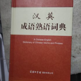 汉英成语熟语词典
