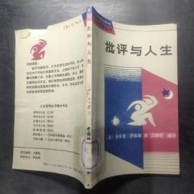 批评与人生