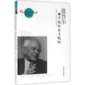 波普尔论开放社会与极权(珍藏本) 中国哲学 (英)卡尔·波普尔