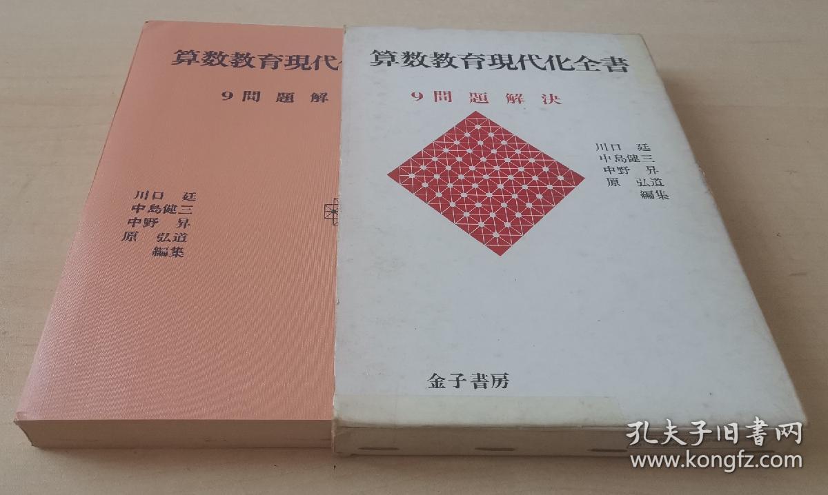 日文原版书算数教育現代化全書9 問題解決 川口延中島健三中野昇原弘道 編集 孔夫子旧书网