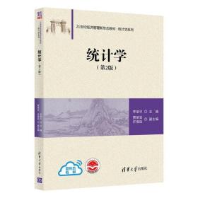 统计学（第2版） 大中专文科经管 李荣、贾荣言、许俊臣