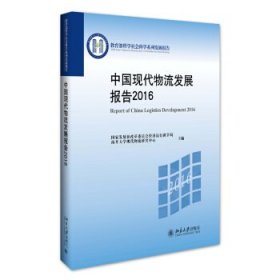 中国现代物流发展报告2016