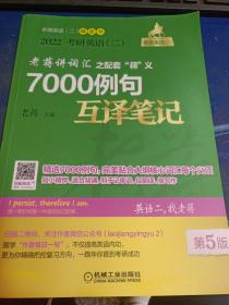 2022蒋军虎考研英语（二）老蒋讲词汇配套“蒋”义7000例句互译笔记