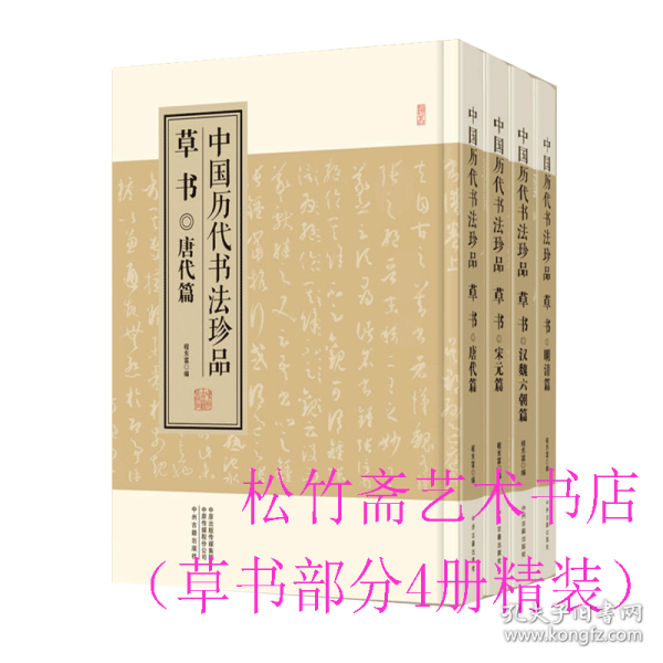 中国历代书法珍品:草书（精装共4册）汉魏六朝篇 唐代篇 宋元篇 明清篇