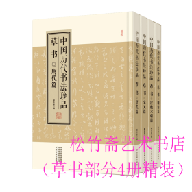 中国历代书法珍品:草书（精装共4册）汉魏六朝篇 唐代篇 宋元篇 明清篇