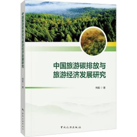 新华正版 中国旅游碳排放与旅游经济发展研究 何彪 9787503272103 中国旅游出版社