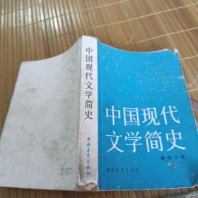 《中国现代文学简史》