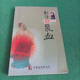 钰清讲气血