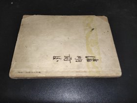 清明前后 民國版