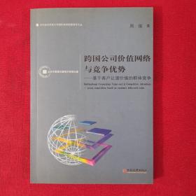 跨国公司价值网络与竞争优势：基于客户让渡价值的群体竞争