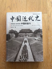 中国近代史 1600-2000中国的奋斗