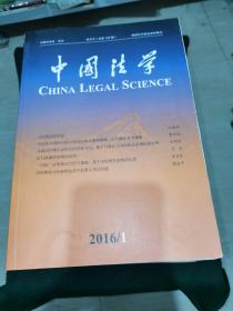 中国法学（ 2016全年1--6期）双月刊