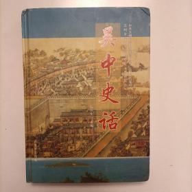 吴中史话