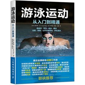 游泳运动从入门到精通 体育 【美】斯科特·贝（scott bay） 新华正版