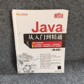Java从入门到精通