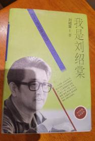 刘绍棠 签名  《我是刘绍棠 刘绍棠自白》（本书是刘绍棠的回忆录，写了 秦兆阳、马寅初 等人。刘绍棠著有《红花》《青枝绿叶》《大青骡子》《渔火》《京门脸子》《瓜棚柳巷》《蒲柳人家》等），签名书 签名本 签赠 签名 签