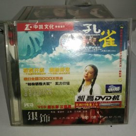 中凯文化VCD，三碟装 孔雀(张静初)