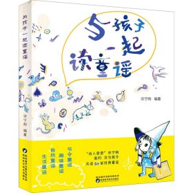 新华正版 与孩子一起读童谣 宋宁刚 9787536980525 陕西科学技术出版社