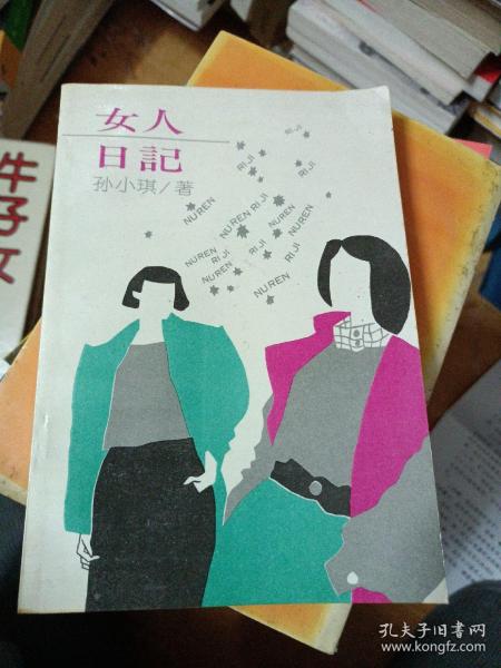 女人日记作者：孙小琪出版社：中国妇女出版出版时间：1992-03装帧：平装愚
