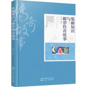 集邮知识与邮票传奇故事 古董、玉器、收藏  新华正版