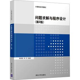 新华正版 问题求解与程序设计(第2版) 鲍春波,林芳 9787302563877 清华大学出版社 2021-01-01