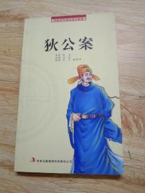 中国历代通俗演义故事 :狄公案