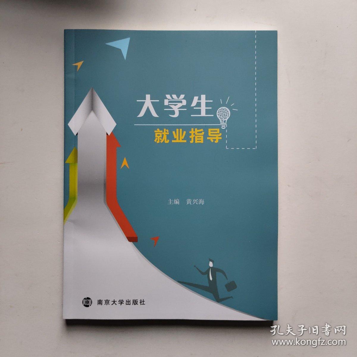 大学生就业指导