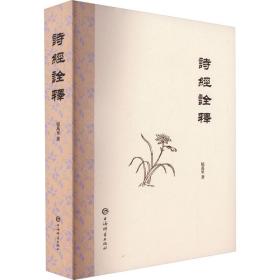 诗经诠释 中国古典小说、诗词 屈万里 新华正版