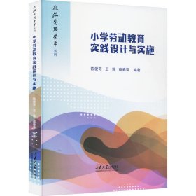 小学劳动教育实践设计与实施陈爱芳、王萍WX