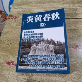 炎黄春秋 【2022年，第1，2，3，4，5，6，7，8，9，10，11，12期】全年12本合售