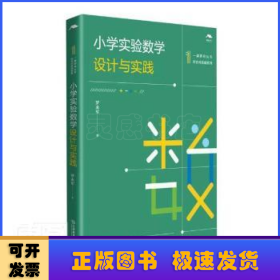 小学实验数学设计与实践/综合与实践系列/一课研究丛书