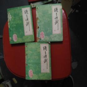 续三侠剑 上中下
