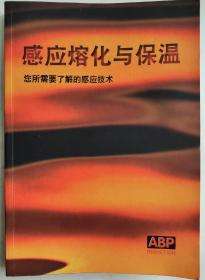 感应熔化与保温