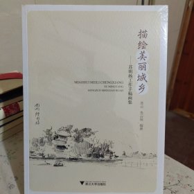 描绘美丽城乡苏朋扬工作手稿画集