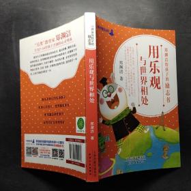 用樂觀與世界相處