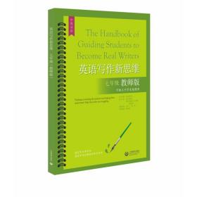 全新正版 英语写作新思维七年级（教师版） 傅丹灵 9787572010415 上海教育