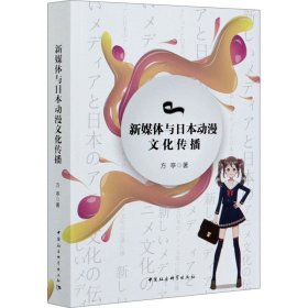 新媒体与日本动漫文化传播 方亭 9787520375900 中国社会科学出版社