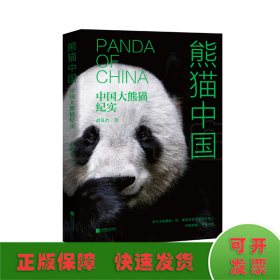 熊猫中国 中国大熊猫纪实