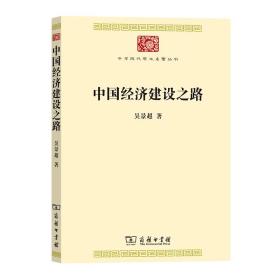 中国经济建设之路/中华现代学术名著丛书