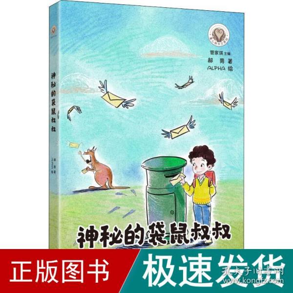 童心树华文原创：神秘的袋鼠叔叔