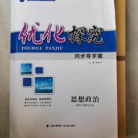 优化探究：思想政治 必修三政治与法治