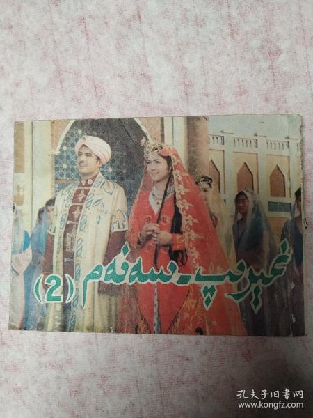 （影视连环画) 艾里甫与赛乃姆 下集作者：张建国出版社：新疆青年